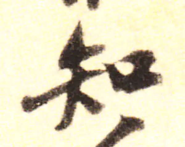 黄庭坚·行书·知