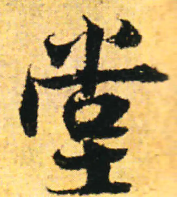 张即之·行书·堂