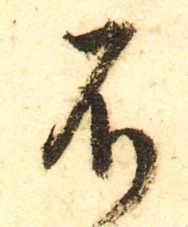 董其昌·行书·不