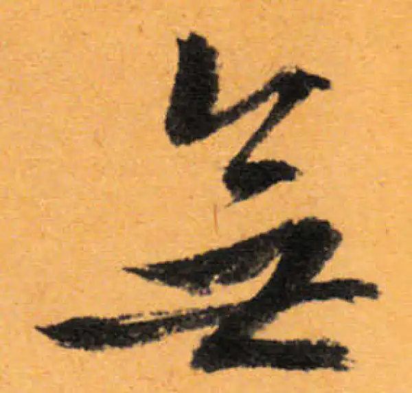 文徵明·行书·无