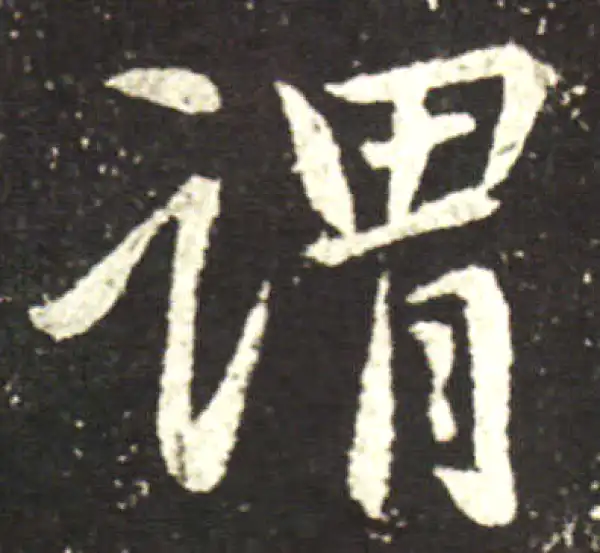 王献之·行书·謂