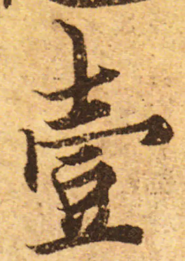 欧阳询·行书·一