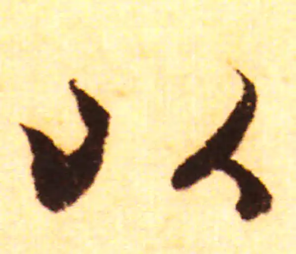 赵孟頫·行书·以