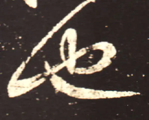 王献之·行书·也