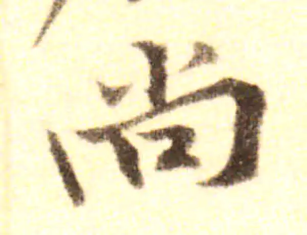 黄庭坚·行书·尚