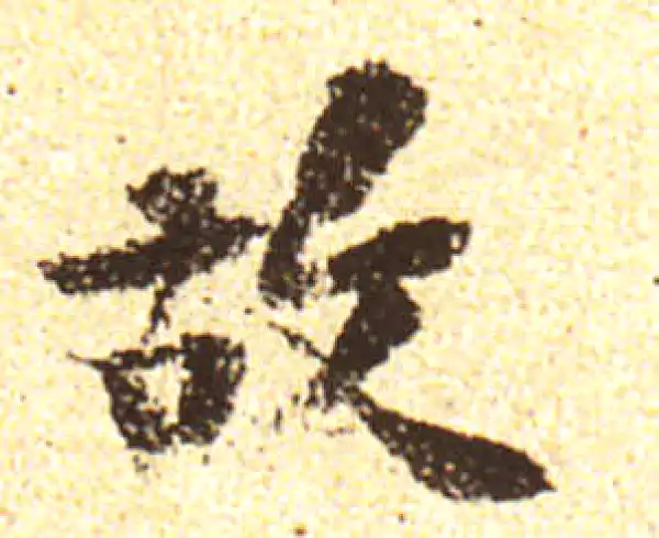 黄庭坚·行书·故