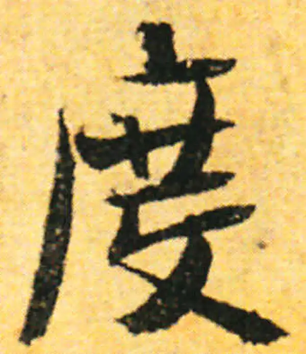 张即之·行书·度