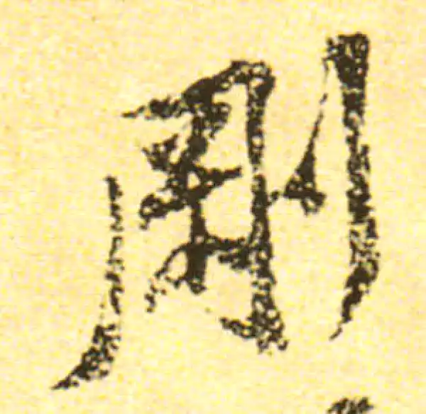 黄庭坚·行书·剛