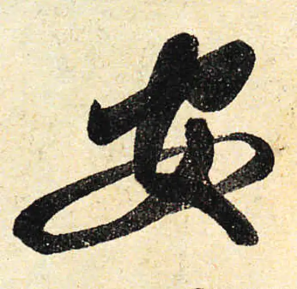 颜真卿·行书·安