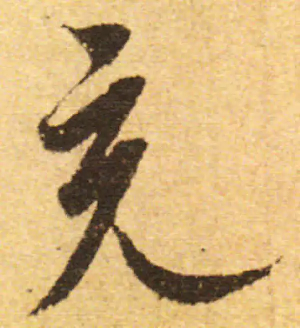 欧阳询·行书·充