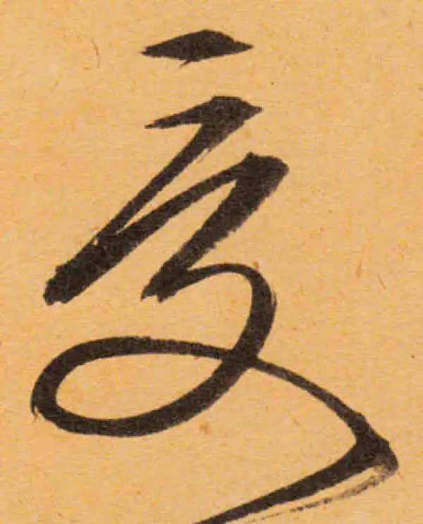 文徵明·行书·受