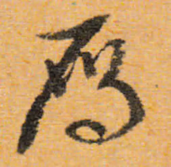 文徵明·行书·雁