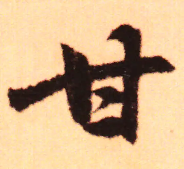 赵孟頫·行书·甘