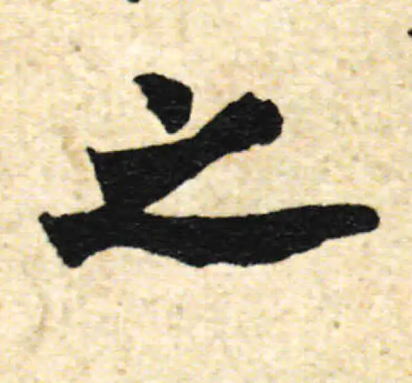 欧阳询·行书·之