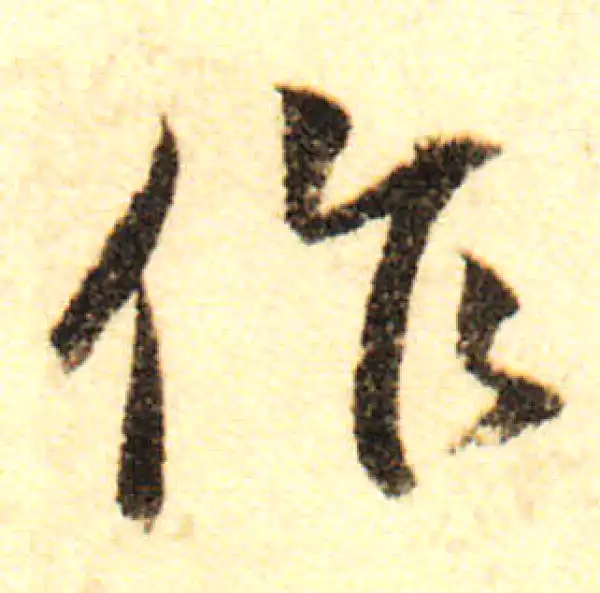 董其昌·行书·作