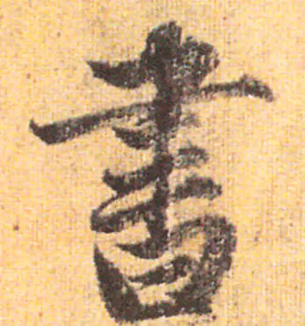 赵孟頫·行书·書