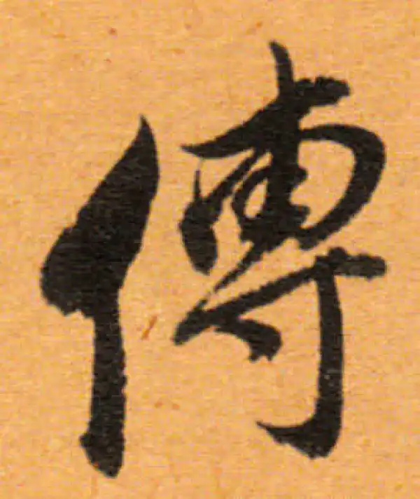 董其昌·行书·传