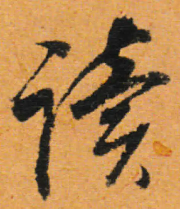 董其昌·行书·读