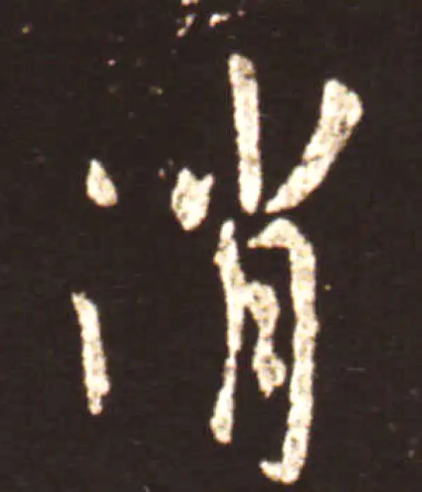 王献之·行书·消