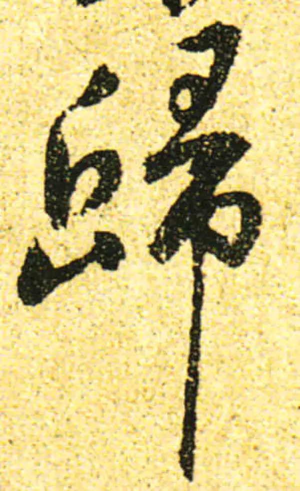 黄庭坚·行书·归