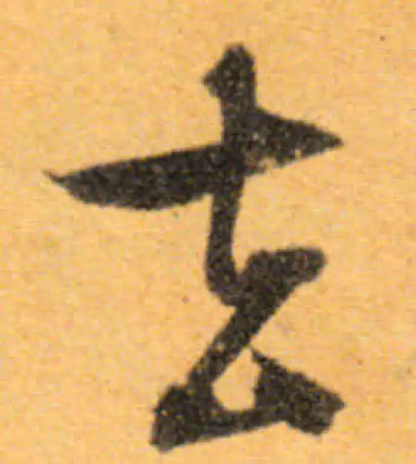 文徵明·行书·去