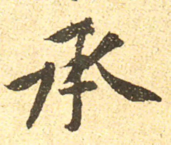 黄庭坚·行书·承