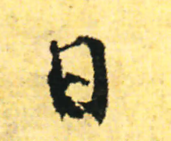 张即之·行书·日