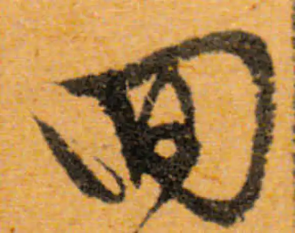 文徵明·行书·回