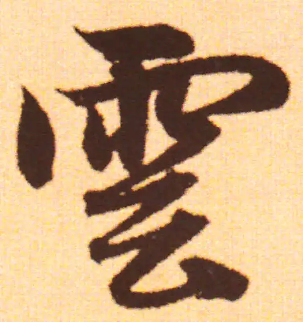 赵孟頫·行书·雲