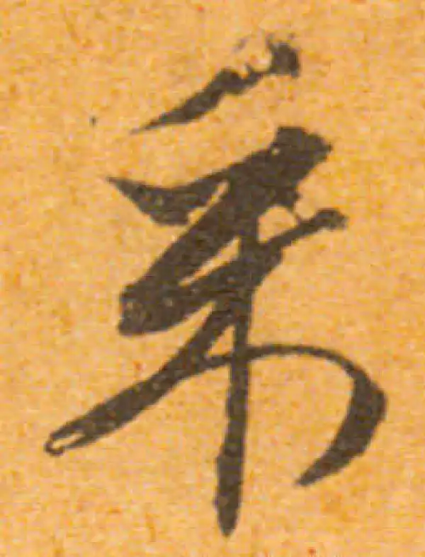 文徵明·行书·采