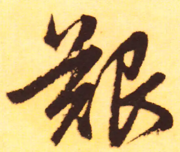 赵孟頫·行书·艱