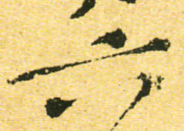 黄庭坚·行书·六