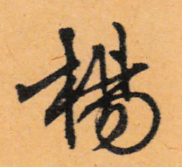 文徵明·行书·杨