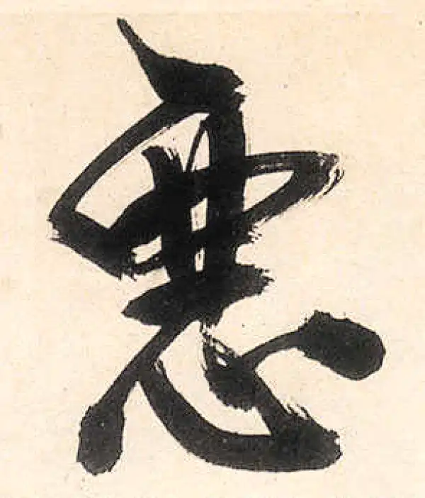 王守仁·行书·恶