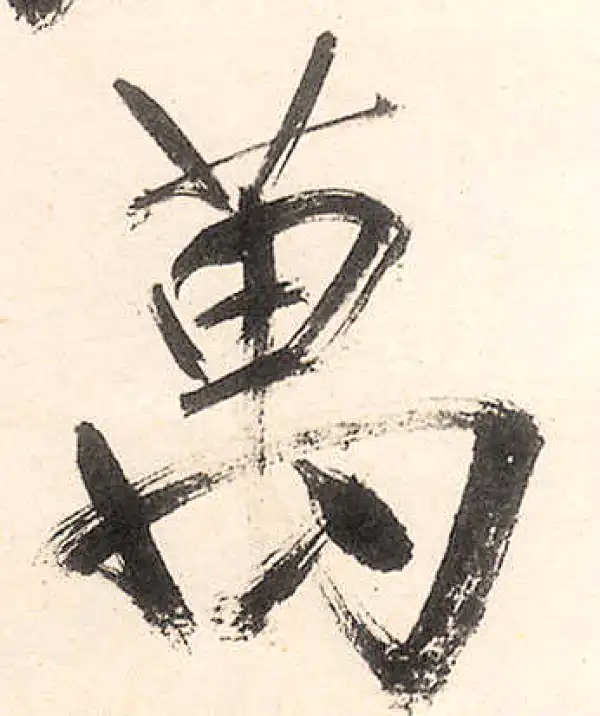 王守仁·行书·万