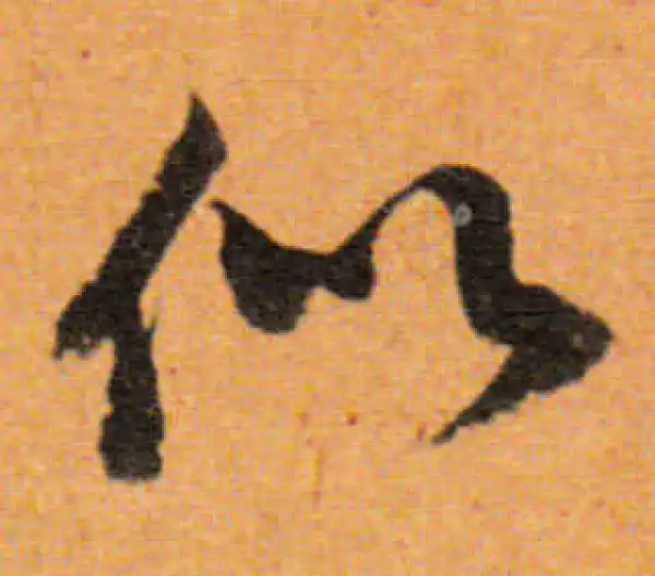 董其昌·行书·似