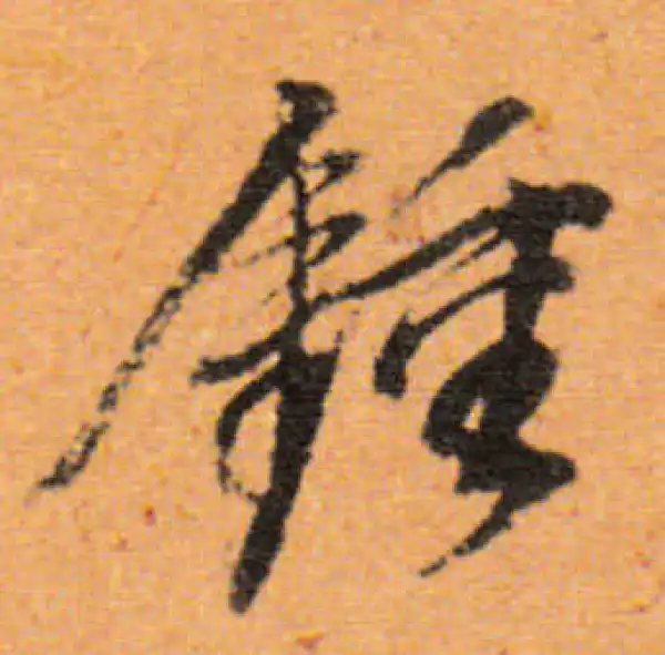 董其昌·行书·鍾