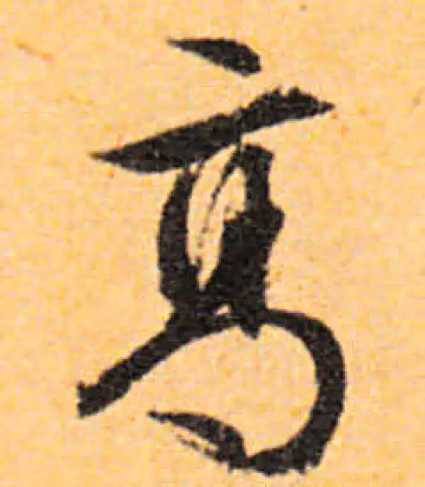 文徵明·行书·高