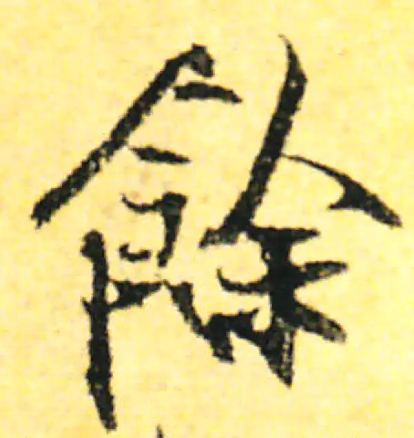 张即之·行书·余