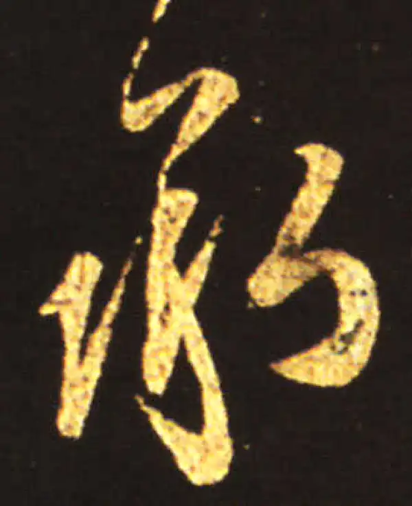 王献之·行书·承