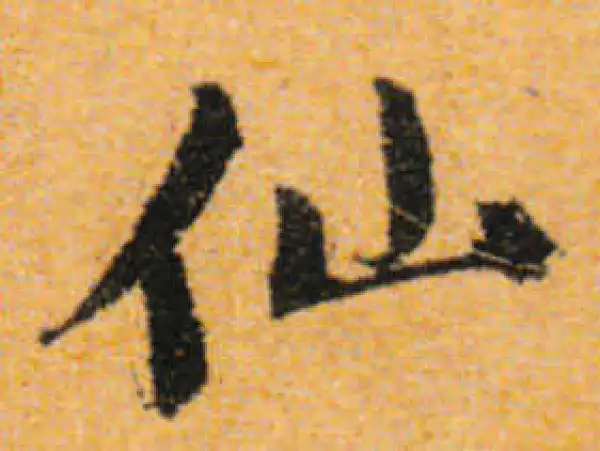 文徵明·行书·仙