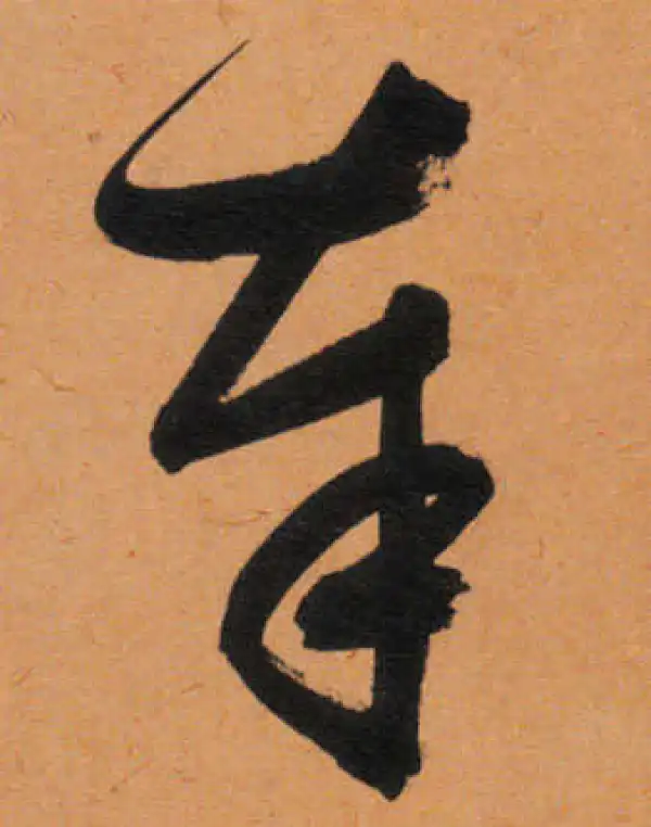 文徵明·行书·奉