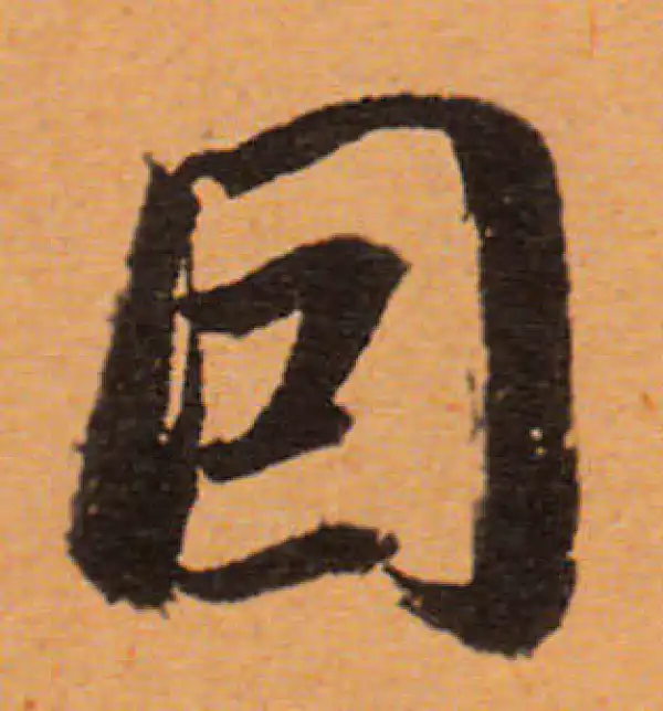 董其昌·行书·因