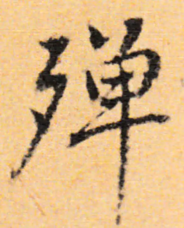 董其昌·行书·殫