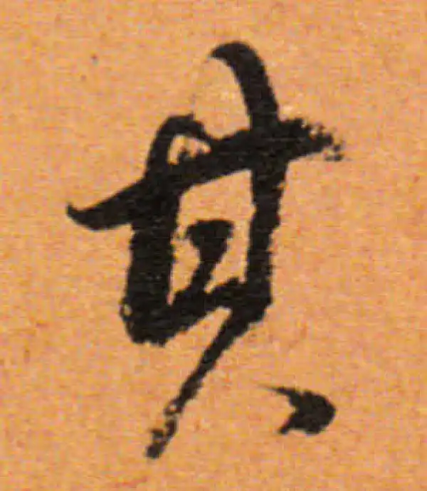 董其昌·行书·其