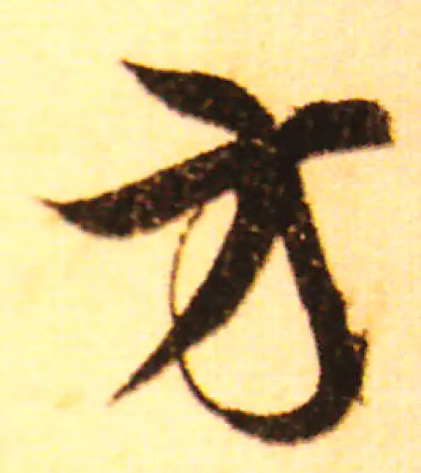 赵孟頫·行书·方