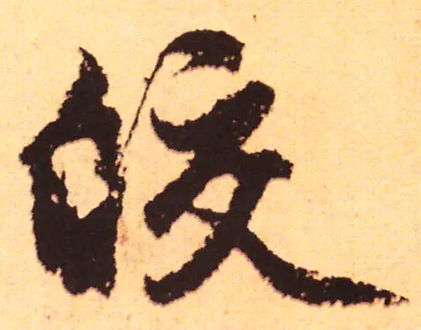 赵孟頫·行书·膠