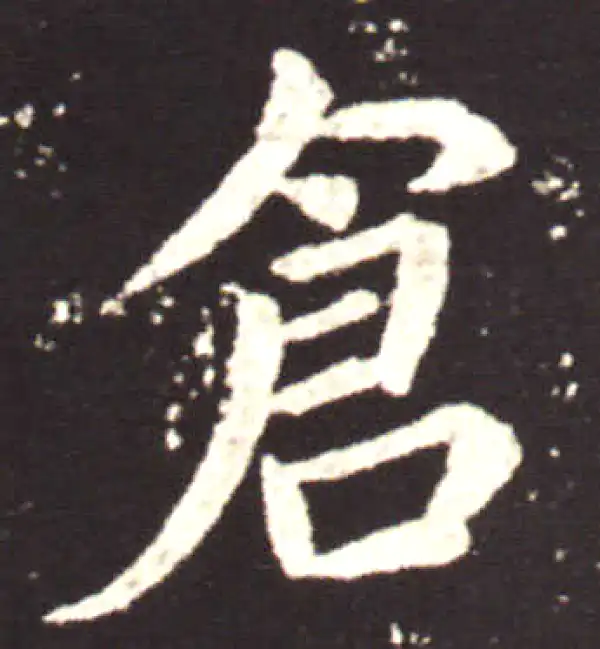 王献之·行书·倉