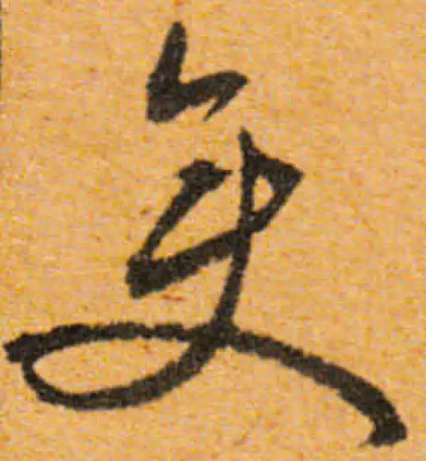 文徵明·行书·变