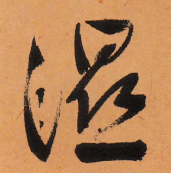 文徵明·行书·濕